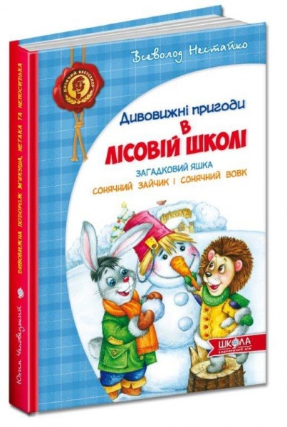 Книга Всеволод Нестайко «Усі дивовижні пригоди в лісовій школі (комплект із 4 книг + розклад занять)» 978-966-429-166-5
