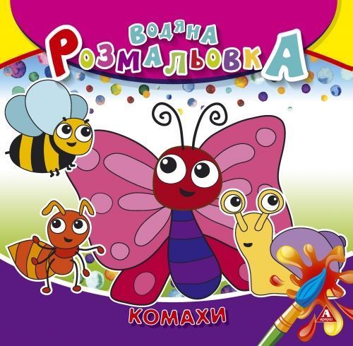 Раскраска водная «Комахи» 4402647020940
