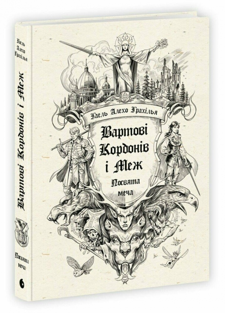 Книга Гаэль Алехо Грахилья «Вартові Кордонів і Меж. Посвята меча» 978-617-09-9351-9