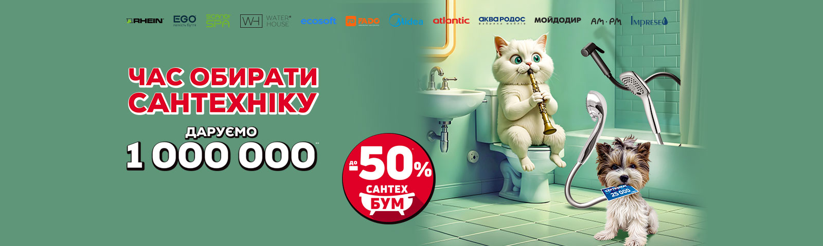Сантехбум! Дарим 1 000 000! Пора выбирать сантехнику