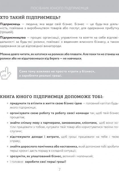 Книга Сергей Биденко «Книга юного підприємця. 9 детальних планів своєї справи для підлітків» 978-617-002914-0