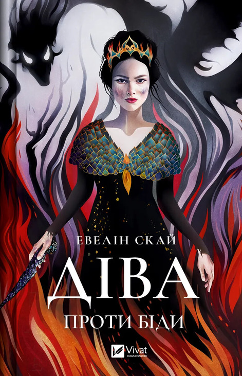 Книга Скай Эвелин «Діва проти біди» 978-617-17-0543-2