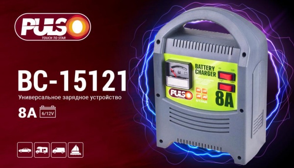 Зарядное устройство PULSO 8А BC-15121 