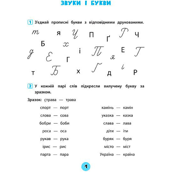 Тетрадь Ю.О. Сикора «Українська мова. 2 клас. Зошит практичних завдань» 978-966-284-561-7