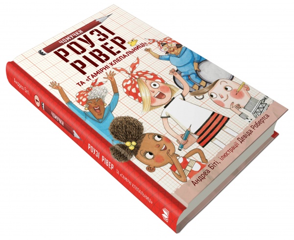 Книга Андреа Бити «Роузі Рівер та «Гамірні клепальниці»» 978-966-948-628-8