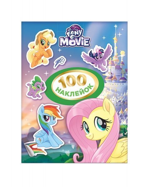 Набір наліпок Перо My little Pony 100 шт. 120675