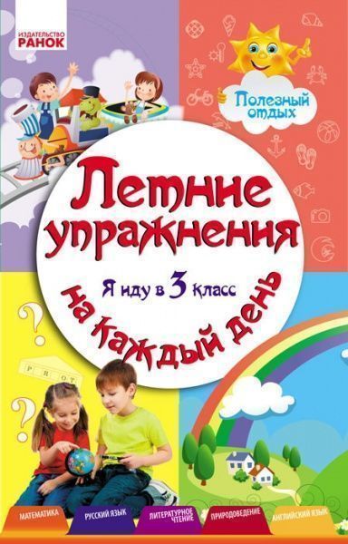 Книга И. В. Ефимова «Летние упражнения на каждый день. Я иду в 3 класс» 978-617-09-2280-9