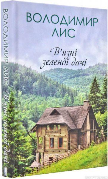 Книга Володимир Лис «Вязні зеленої дачі» 978-617-12-5876-1