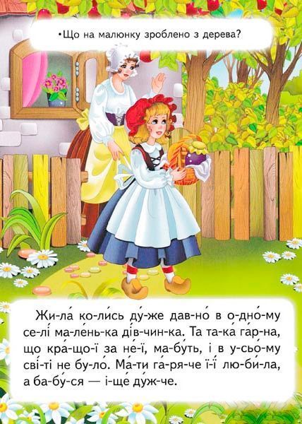 Книга «Красная шапочка. Читаем по слогам» 9786177282692