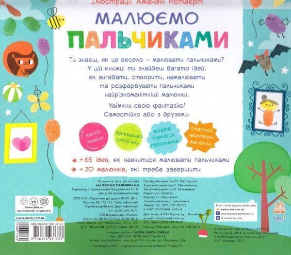 Книга «Малюємо пальчиками» 978-617-09-3173-3