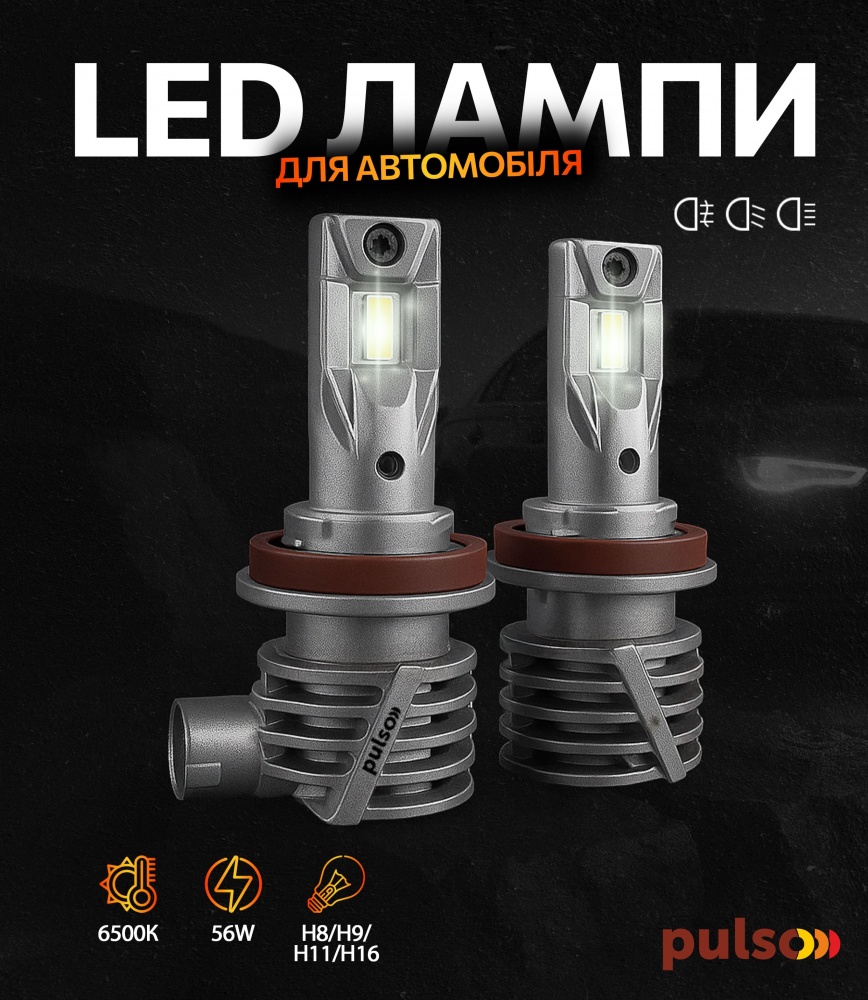 Автолампа світлодіодна PULSO H11 27 Вт 2 шт.(M6-H8/Н9/Н11/Н16 (80))
