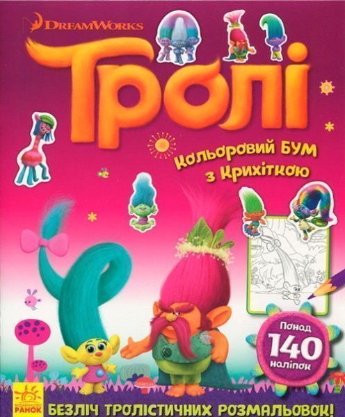 Книга «Тролі. Кольоровий БУМ з Крихіткою» 9789667493905