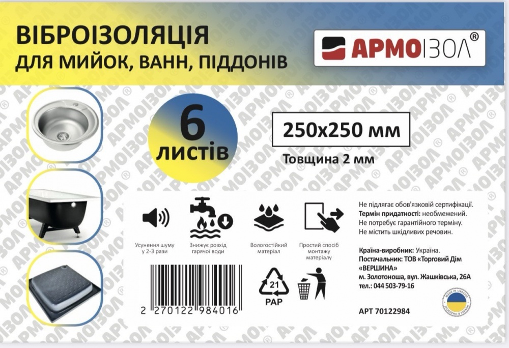 Набор шумоизоляции Армоiзол для кухонных моек 250x250 мм 6 листов