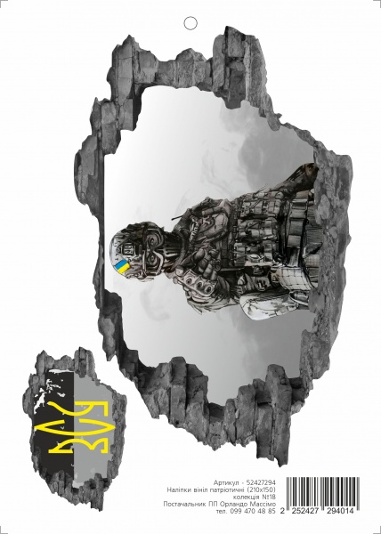 Наклейка Posterclub Патриотическая №18 210x150 см