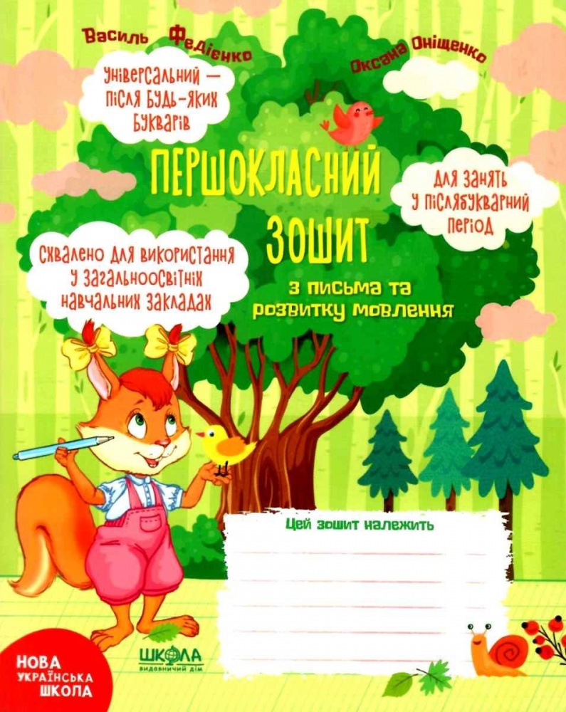 Книга Василий Федиенко «Першокласний зошит з письма та розвитку мовлення.» 978-966-429-650-9