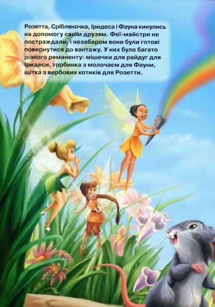 Книга «Disney Феї Магічна колекція» 978-966-943-523-1
