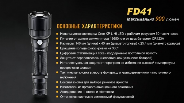 Фонарик Fenix РУЧНОЙ FD41 С АККУМУЛЯТОРОМ