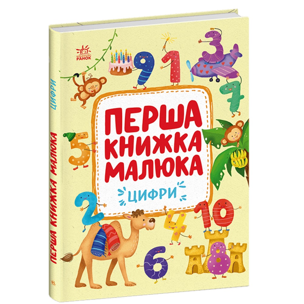Книга Алена Пуляева «Перша книжка малюка: Цифри» 978-617-09-9717-3