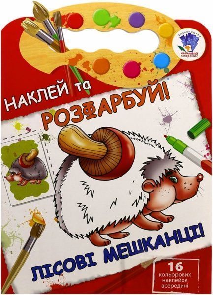 Набір наліпок Книжковий Хмарочос Лісові мешканці серія Наклей та розфарбуй