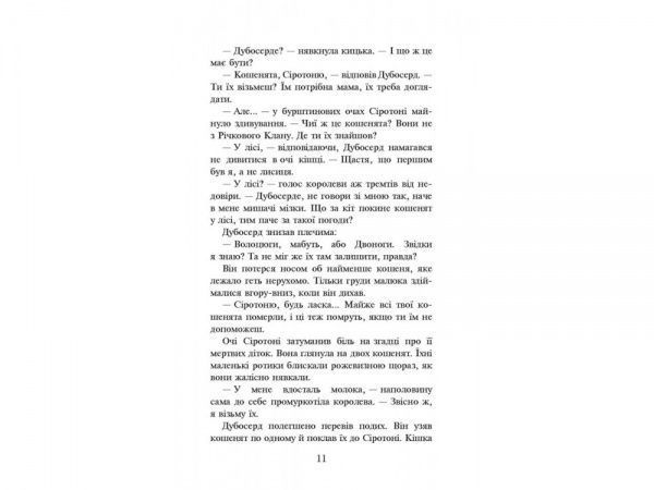 Книга Эрин Хантер «Коти-Вояки. Ліс таємниць» 978-617-7312-80-1