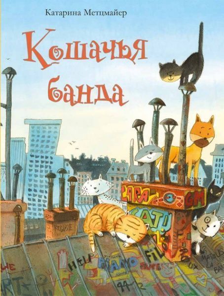 Книга Катарина Метцмайер «Кошачья банда» 978-617-690-634-6