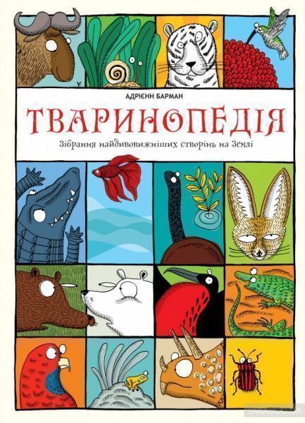 Книга Адриенн Барман «Тваринопедія. Зібрання найдивовижніших створінь на землі» 978-966-97639-3-8