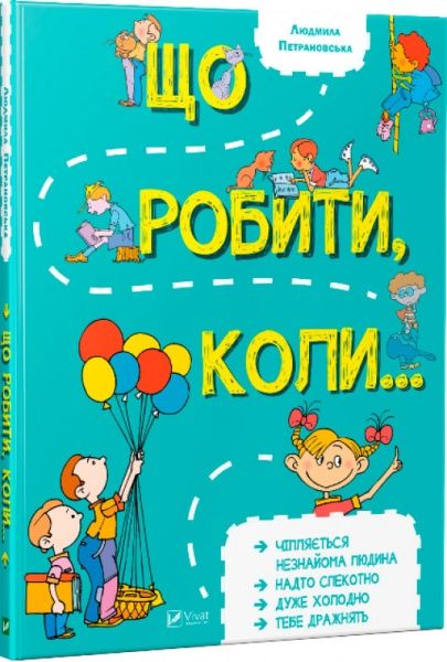 Книга Петрановская Л.В. «Що робити коли...» 978-966-942-091-6