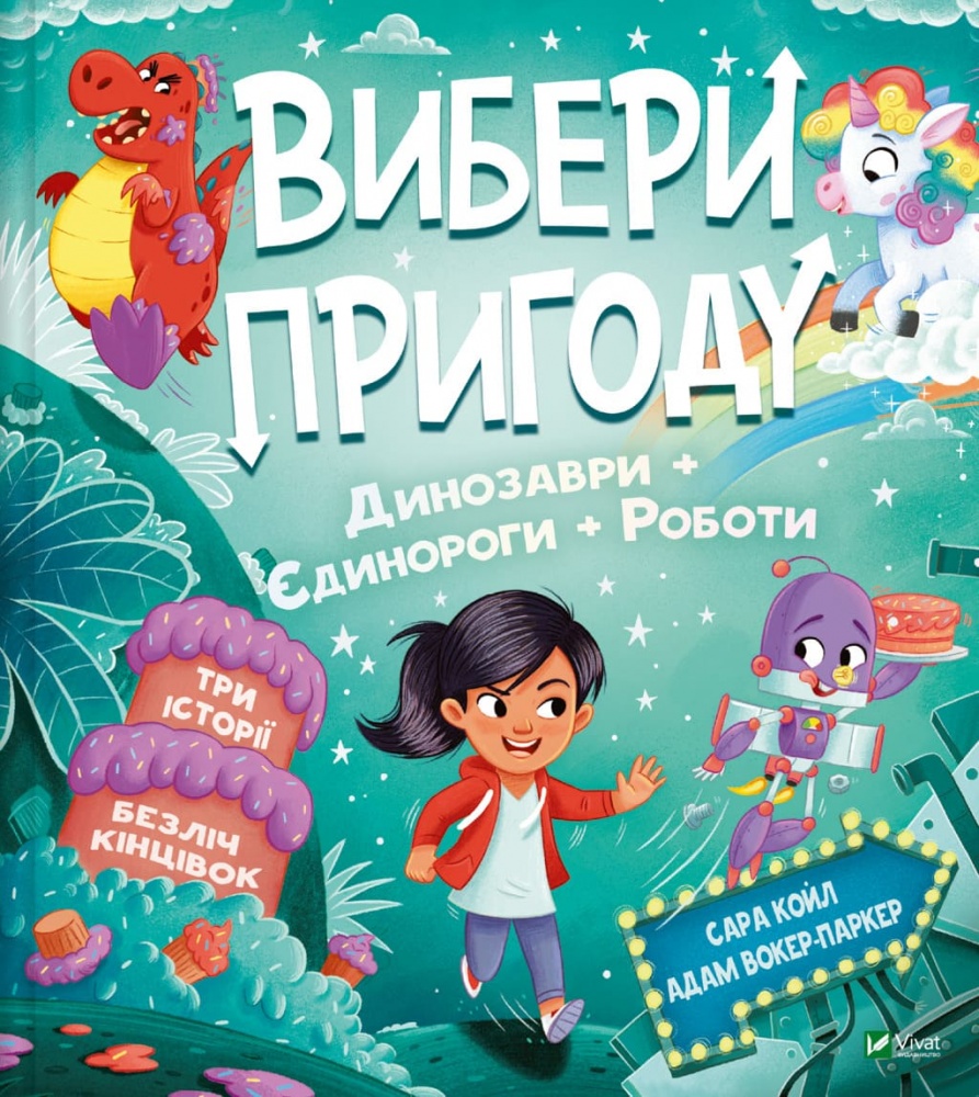 Книга Сара Койл «Вибери пригоду: Пірати + Прибульці + Джунглі / Динозаври + Єдинороги + Роботи» 978-617-17-0698-9