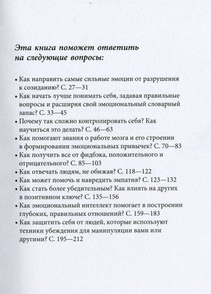 Книга Джастин Барісо «EQ. Эмоциональный интеллект на практике. Как управлять своими эмоциями и не поз