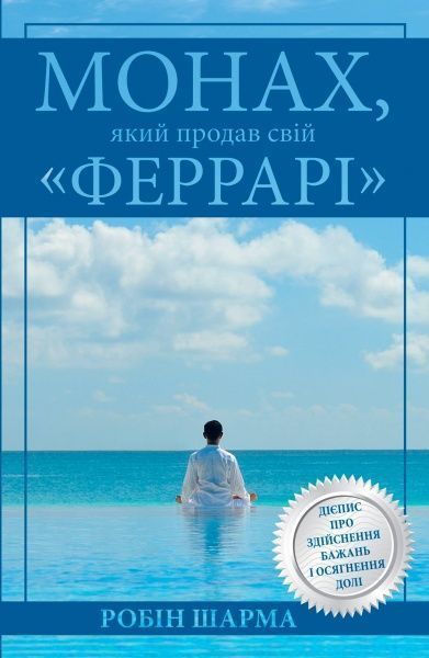 Книга Робин Шарма «Монах, який продав свій Феррарі» 978-966-948-329-4