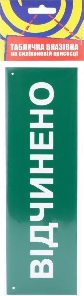 Табличка Открыто/Закрыто 250х80 мм на присоске