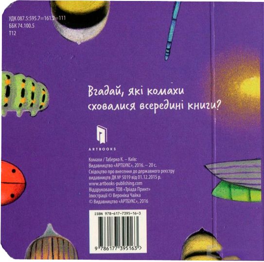 Книга Катерина Таберко «Комахи» 978-617-7395-16-3