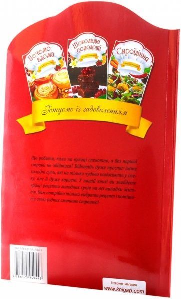 Книга Ірина Тумко  «Холоднi супи» 978-617-594-944-3