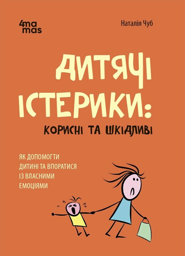Книга Наталья Чуб «Дитячі істерики: корисні та шкідливі. Як допомогти дитині та впоратися із власними емоціями» 978-617-00-4278-1