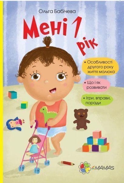 Книга Ольга Бабичева «Мені 1 рік» 978-617-00-2546-3 — фото 1