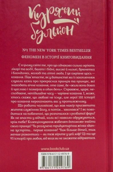 Книга Джек Кенфілд «Курячий бульйон для душі. 101 найкраща історія» 978-617-12-4976-9