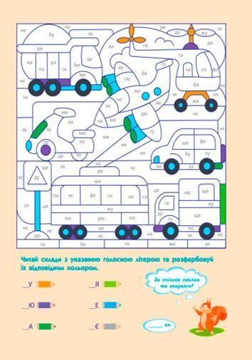 Пособие для обучения «Розмальовка АРТ розмальовка: Вчуся читати (у)» 978-617-7459-76-6