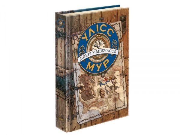 Книга Улисс Мур «Двері у міжчасся» 978-617-7385-54-6