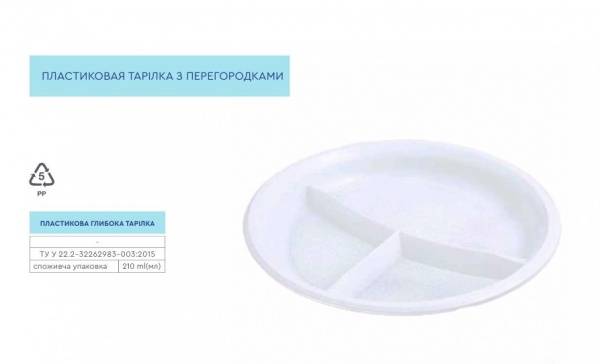 Тарелка пластиковая UP! (Underprice) белая с перегородками 210 50 шт.