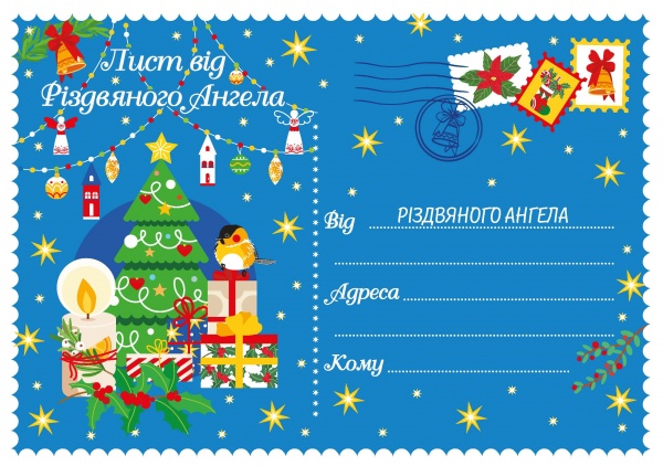 Раскраска «Лист комплект Миколаю, Різдвяному Ангелу» 2023