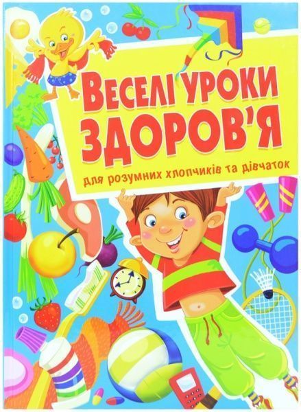 Книга Мария Хаткина «Веселі уроки здоров'я для розумних хлопчиків та дівчаток» 978-617-08-0236-1