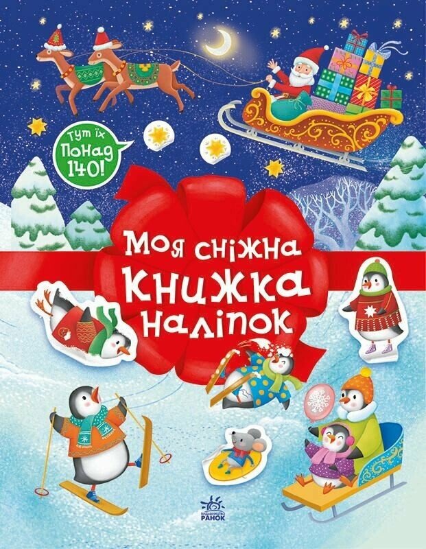 Наклейка Ранок «Різдвяні наліпки. Моя сніжна книжка наліпок» 553020