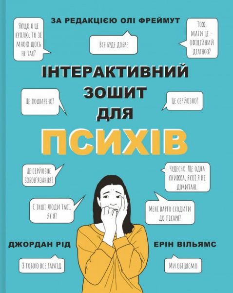 Книга Рид Джордан «Інтерактивний зошит для психів» 978-966-97793-7-3