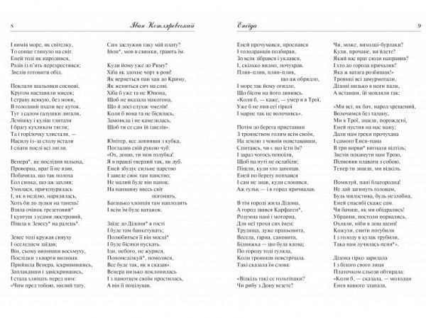 Книга Іван Котляревський «Енеїда. Наталка Полтавка» 978-966-942-807-3