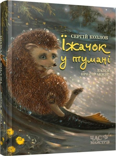Книга Сергей Козлов «Їжачок в тумані» 978-966-915-218-3