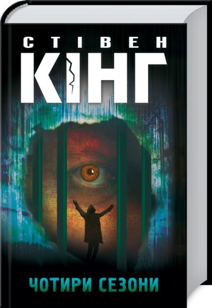 Книга Стивен Кинг «Чотири сезони» 978-617-128-184-4