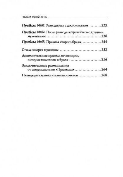 Книга Елен Фейн «Правила умной жены. Ты либо права, либо замужем» 978-617-7764-20-4