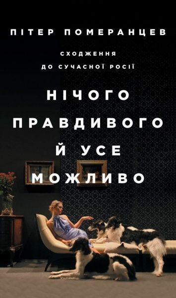 Книга Пітер Померанцев «Нічого правдивого й усе можливо: Сходження до сучасної Росії» 978-617-7544-64-6