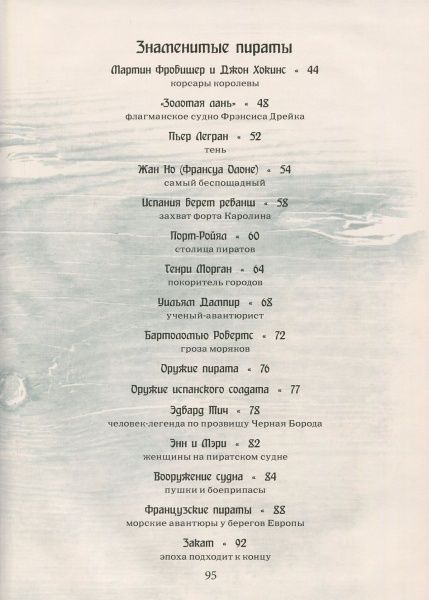 Книга Мария Жученко «Пираты. Иллюстрированный атлас» 978-966-942-045-9