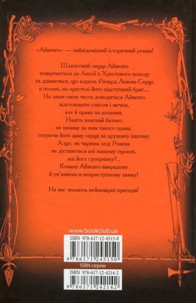 Книга Вальтер Скотт «Айвенго» 978-617-12-4515-0